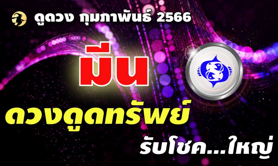 ราศีมีน ♓ ดวง ดูดทรัพย์ : รับ…โชคใหญ่ 🌞 I ดูดวงกุมภาพันธ์ 66 🌹