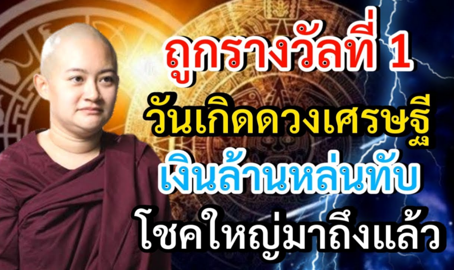 #ดูดวง ถูกรางวัลที่ 1 วันเกิดดวงเศรษฐี เงินล้านหล่นทับ โชคใหญ่มาถึงแล้ว