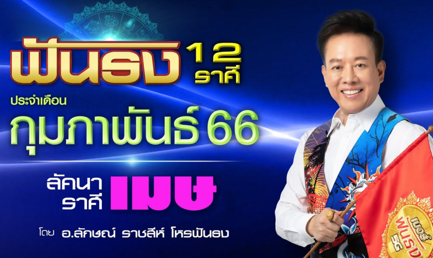 ฟันธงดวงลัคนาราศีเมษ เดือนกุมภาพันธ์ 2566 โดย อ.ลักษณ์ ราชสีห์| thefuntong