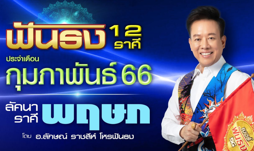 ฟันธงดวงลัคนาราศีพฤษภ เดือนกุมภาพันธ์ 2566 โดย อ.ลักษณ์ ราชสีห์| thefuntong