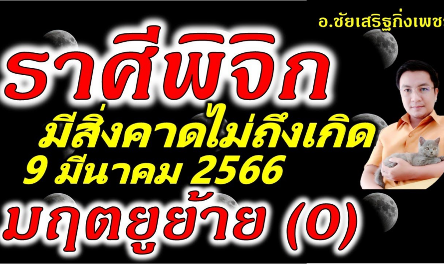 ราศีพิจิก มฤตยู(0)ย้าย ผันผวน เปลี่ยนแปลง !! 9 มีนาคม 2566 อ.ชัยเสริฐกิ่งเพชร