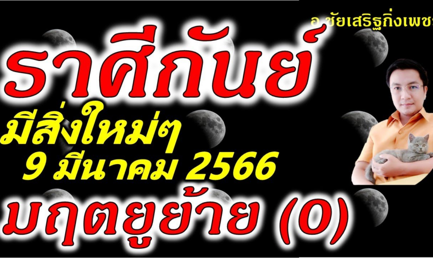 ราศีกันย์ มฤตยู(0)ย้าย มีสิ่งใหม่เกิดทันตา !! 9 มีนาคม 2566 อ.ชัยเสริฐกิ่งเพชร