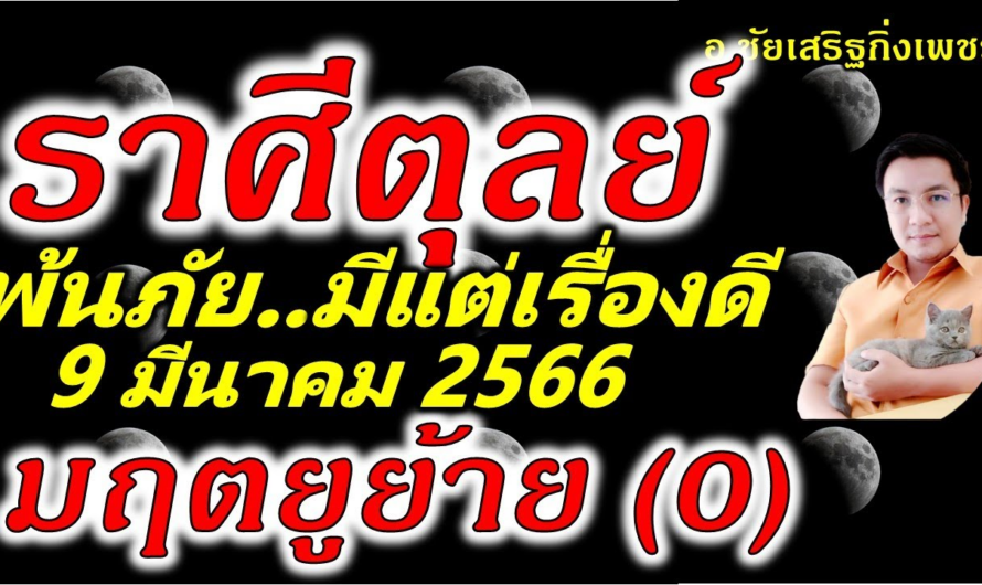 ราศีตุลย์ มฤตยู(0)ย้าย เกิดโชคชัย พ้นเคราะห์ พ้นภัย !! 9 มีนาคม 2566 อ.ชัยเสริฐกิ่งเพชร