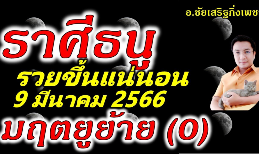 ราศีธนู มฤตยู(0)ย้าย เงินพุ่งทันที หนี้สินคลาย !! 9 มีนาคม 2566 อ.ชัยเสริฐกิ่งเพชร