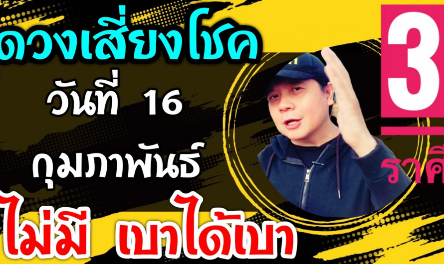 3 ราศีดวงเสี่ยงโชค วันที่ 16 กุมภาพันธ์ ดวงไม่มีโชค⛔️ เบาได้เบาเน้อ!