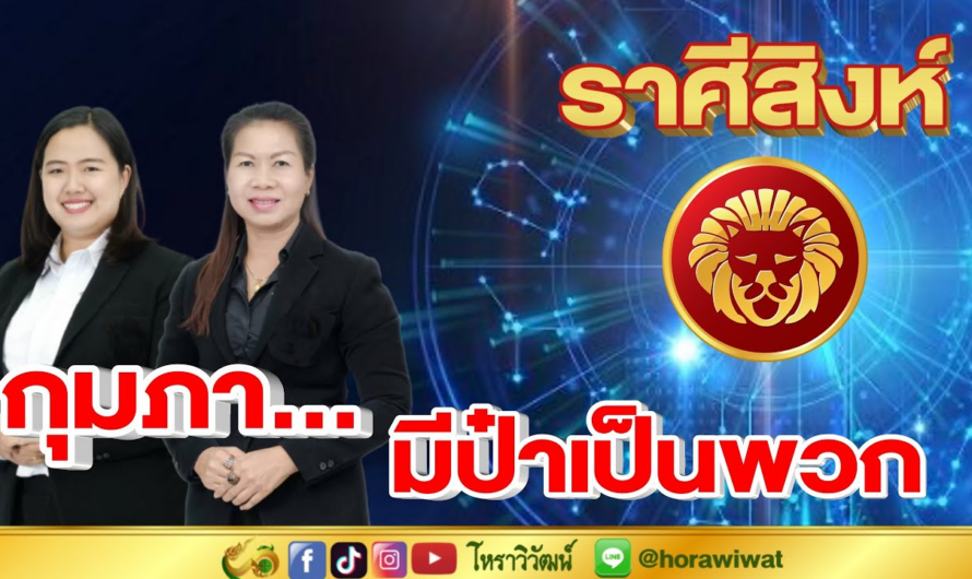 ราศีสิงห์ | ดวงรายเดือนกุมภา…มีป๋าเป็นพวก