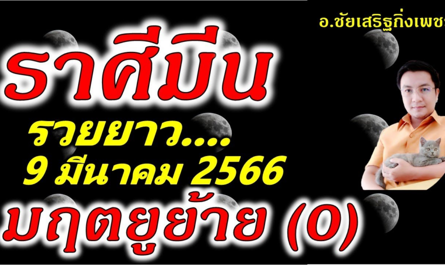 ราศีมีน มฤตยู(0)ย้าย รวยยาวๆ !! 9 มีนาคม 2566 อ.ชัยเสริฐกิ่งเพชร