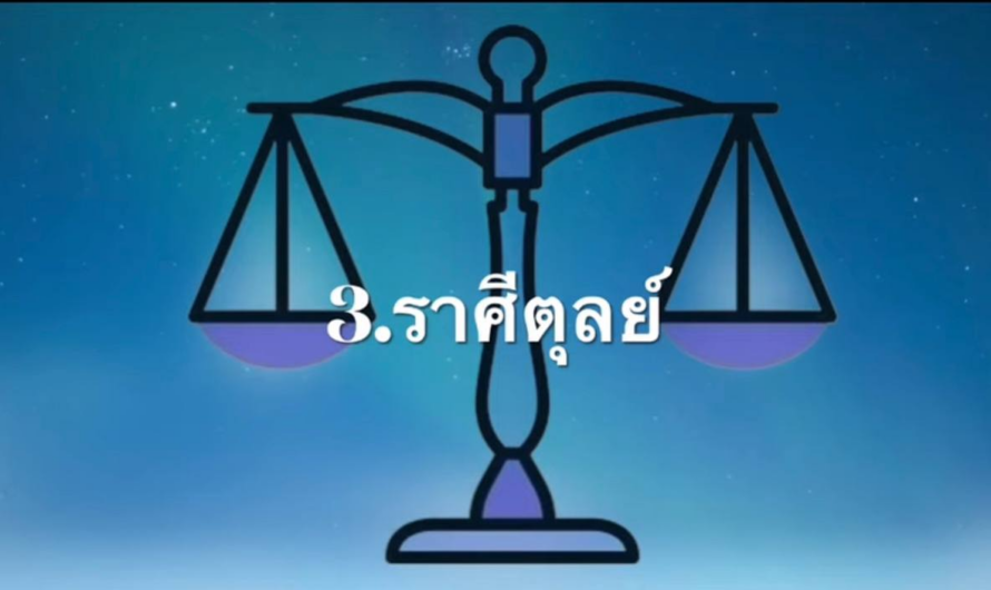 เงินกองท่วมตัว!!4ราศี”จะถูกรางวัลที่ 1″ แต้มบุญกำลังทำงาน รับโชคใหญ่จากการเดินทาง