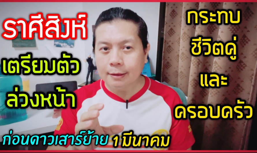 ราศีสิงห์ เตรียมตัวรับมือล่วงหน้า ดาวเสาร์ย้ายรอบนี้กระทบชีวิตคู่ | ป้องกันล่วงหน้าอย่างไร