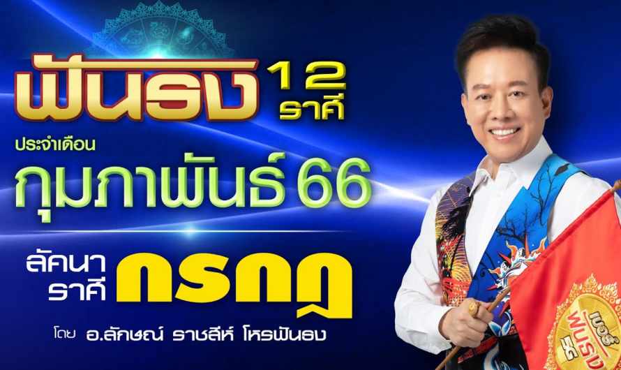 ฟันธงดวงลัคนาราศีกรกฎ เดือนกุมภาพันธ์ 2566 โดย อ.ลักษณ์ ราชสีห์| thefuntong