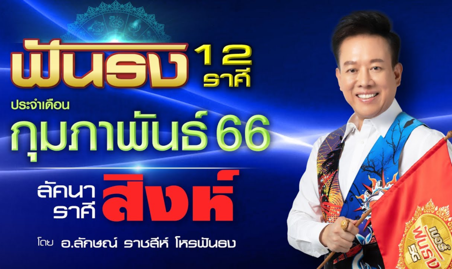 ฟันธงดวงลัคนาราศีสิงห์ เดือนกุมภาพันธ์ 2566 โดย อ.ลักษณ์ ราชสีห์| thefuntong