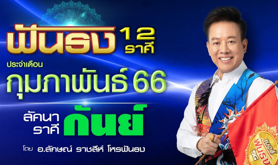 ฟันธงดวงลัคนาราศีกันย์ เดือนกุมภาพันธ์ 2566 โดย อ.ลักษณ์ ราชสีห์| thefuntong