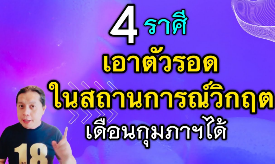 4 ราศีที่เอาตัวรอด | ในสถานการณ์วิกฤตต่างๆ | ในเดือนกุมภาพันธ์ได้