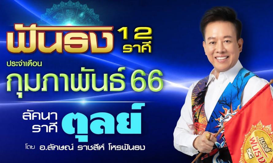 ฟันธงดวงลัคนาราศีตุลย์ เดือนกุมภาพันธ์ 2566 โดย อ.ลักษณ์ ราชสีห์| thefuntong