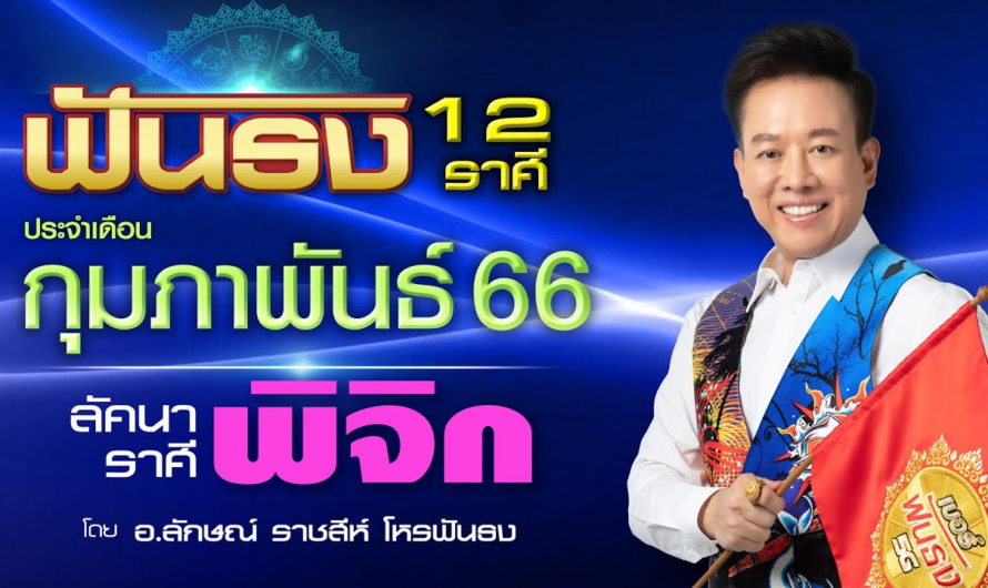 ฟันธงดวงลัคนาราศีพิจิก เดือนกุมภาพันธ์ 2566 โดย อ.ลักษณ์ ราชสีห์| thefuntong