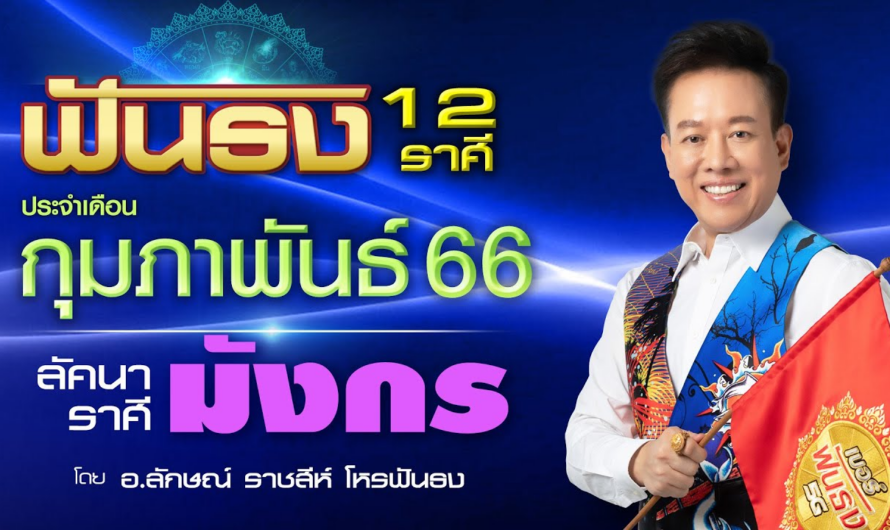 ฟันธงดวงลัคนาราศีมังกร เดือนกุมภาพันธ์ 2566 โดย อ.ลักษณ์ ราชสีห์| thefuntong