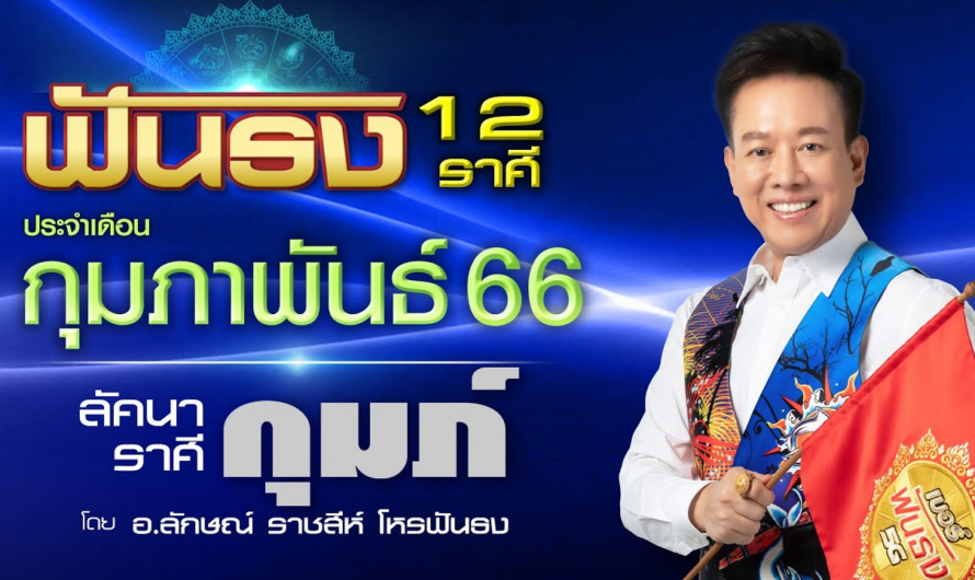 ฟันธงดวงลัคนาราศีกุมภ์ เดือนกุมภาพันธ์ 2566 โดย อ.ลักษณ์ ราชสีห์| thefuntong