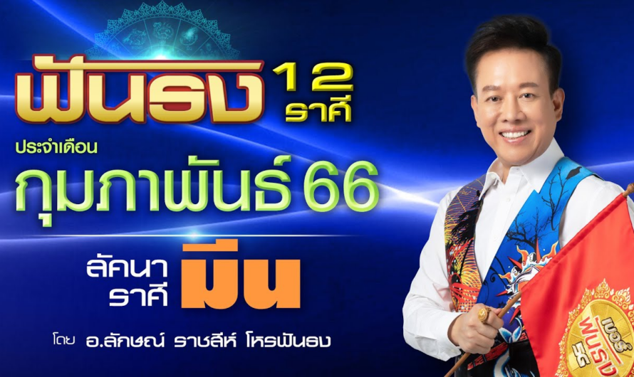 ฟันธงดวงลัคนาราศีมีน เดือนกุมภาพันธ์ 2566 โดย อ.ลักษณ์ ราชสีห์| thefuntong