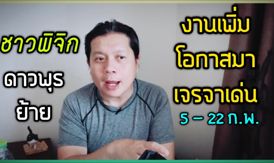 ชาวพิจิก งานจะมาเงินจะเข้า ผลงานจะสำเร็จ | ช่วงดาวพุธย้าย(5 – 22 ก.พ.)