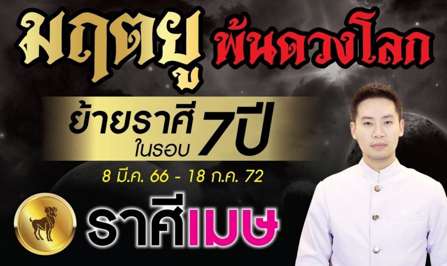 มฤตยู ย้ายราศีพ้นดวงโลกในรอบ 7 ปี ►ลัคนาราศี เมษ◄ 8 มีนาคม 2566 – 18 กรกฎาคม 2572