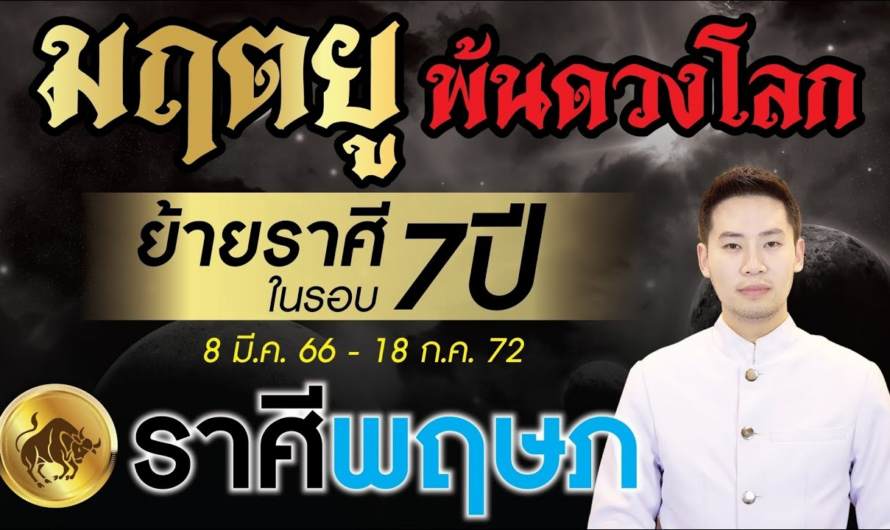 มฤตยู ย้ายราศีพ้นดวงโลกในรอบ 7 ปี ►ลัคนาราศี พฤษภ◄ 8 มีนาคม 2566 – 18 กรกฎาคม 2572