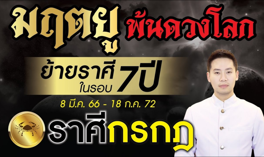 มฤตยู ย้ายราศีพ้นดวงโลกในรอบ 7 ปี ►ลัคนาราศี กรกฎ◄ 8 มีนาคม 2566 – 18 กรกฎาคม 2572