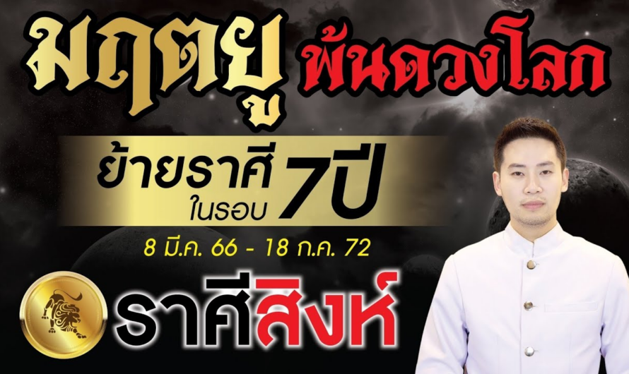 มฤตยู ย้ายราศีพ้นดวงโลกในรอบ 7 ปี ►ลัคนาราศี สิงห์◄ 8 มีนาคม 2566 – 18 กรกฎาคม 2572