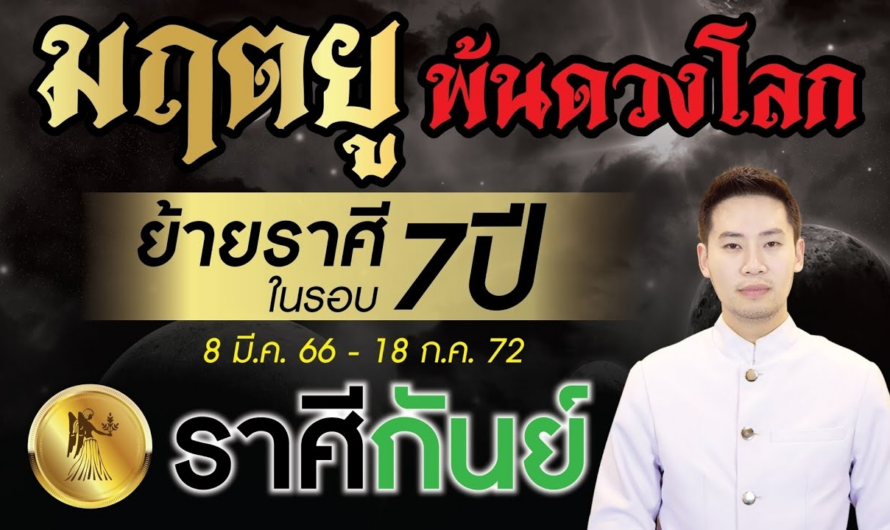 มฤตยู ย้ายราศีพ้นดวงโลกในรอบ 7 ปี ►ลัคนาราศี กันย์◄ 8 มีนาคม 2566 – 18 กรกฎาคม 2572