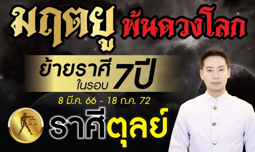 มฤตยู ย้ายราศีพ้นดวงโลกในรอบ 7 ปี ►ลัคนาราศี ตุลย์◄ 8 มีนาคม 2566 – 18 กรกฎาคม 2572