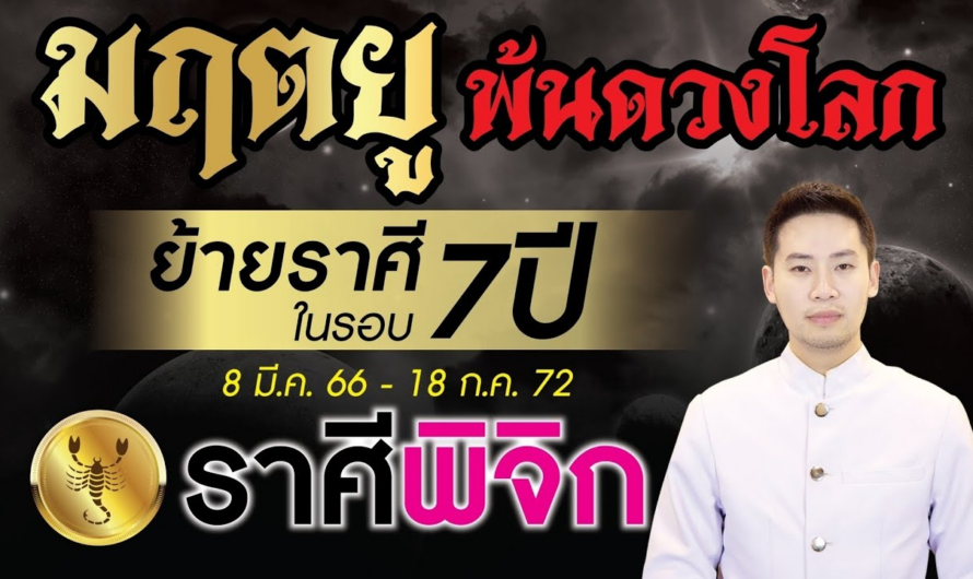 มฤตยู ย้ายราศีพ้นดวงโลกในรอบ 7 ปี ►ลัคนาราศี พิจิก◄ 8 มีนาคม 2566 – 18 กรกฎาคม 2572