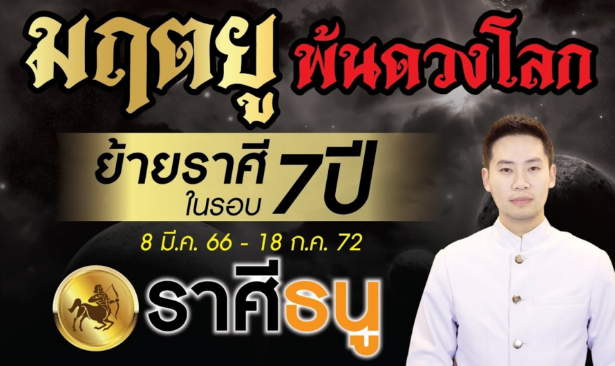 มฤตยู ย้ายราศีพ้นดวงโลกในรอบ 7 ปี ►ลัคนาราศี ธนู◄ 8 มีนาคม 2566 – 18 กรกฎาคม 2572