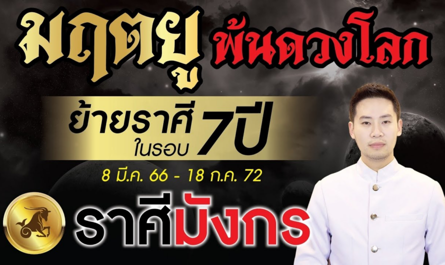 มฤตยู ย้ายราศีพ้นดวงโลกในรอบ 7 ปี ►ลัคนาราศี มังกร◄ 8 มีนาคม 2566 – 18 กรกฎาคม 2572