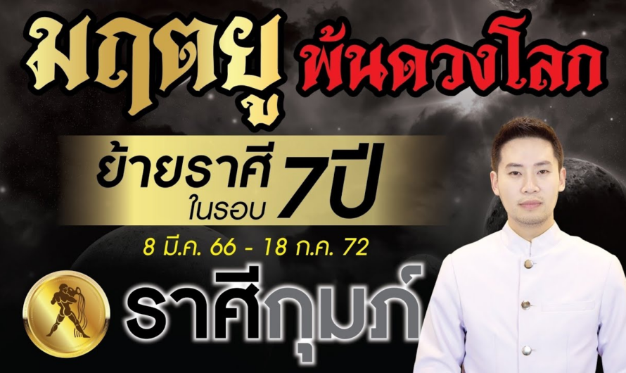 มฤตยู ย้ายราศีพ้นดวงโลกในรอบ 7 ปี ►ลัคนาราศี กุมภ์◄ 8 มีนาคม 2566 – 18 กรกฎาคม 2572