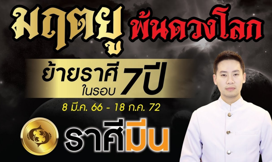 มฤตยู ย้ายราศีพ้นดวงโลกในรอบ 7 ปี ►ลัคนาราศี มีน◄ 8 มีนาคม 2566 – 18 กรกฎาคม 2572