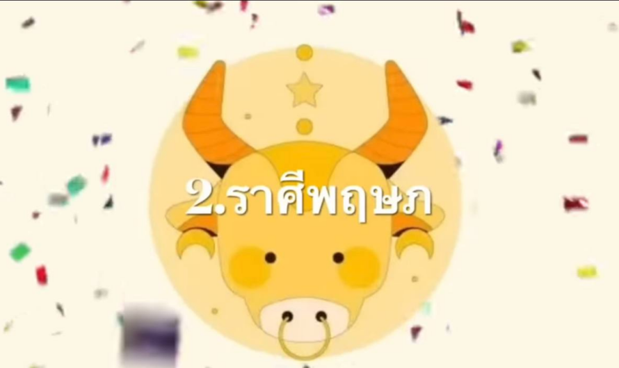 พ้นคืนนี้ไป05/02ดวงรับโชคใหญ่ในรอบปี 5 ราศีฟันธง!! “มีเกณฑ์รับเงินก้อนโต วาสนารวยมีชีวิตมั่งคั่งขึ้น