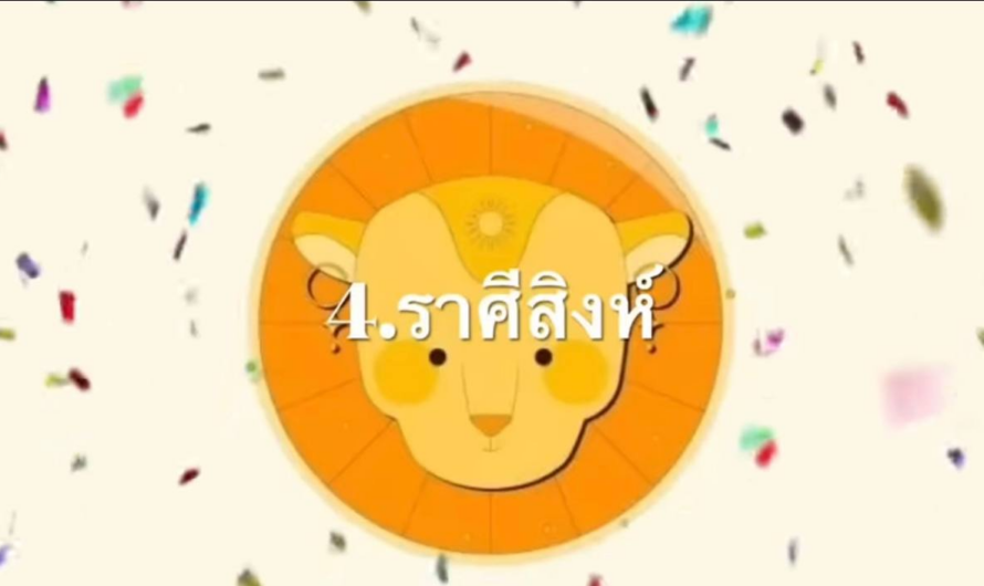 พ้นคืนนี้ไป05/02ดวงรับโชคใหญ่ในรอบปี 5 ราศีฟันธง!! “มีเกณฑ์รับเงินก้อนโต วาสนารวยมีชีวิตมั่งคั่งขึ้น