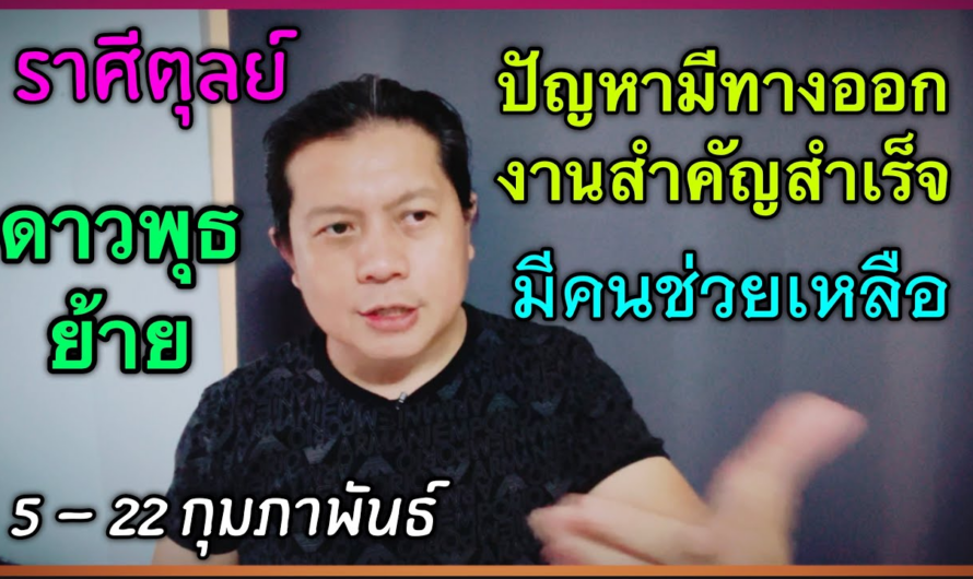 ชาวตุลย์ ดาวพุธย้าย 5 – 22 ก.พ. | มีเรื่องดีๆมีข่าวดี มีคนช่วยเหลือ เจรจาสำเร็จ