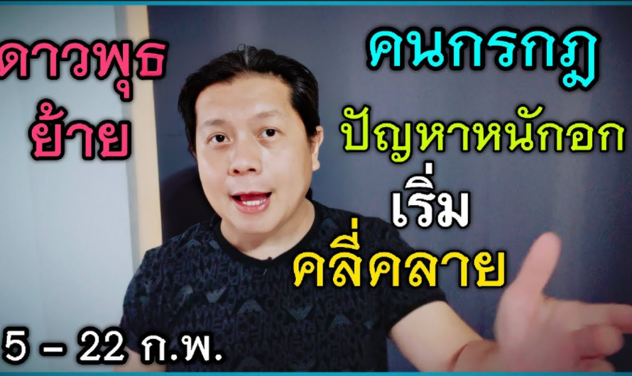 คนกรกฎ | ปัญหาหนักอกเริ่มคลี่คลาย | มีข่าวดีที่รอคอย | หลังดาวพุธย้าย 5 – 22 ก.พ.