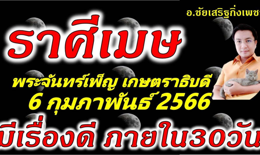 ราศีเมษ พระจันทร์เพ็ญ”เกษตราธิบดี”มีสิ่งงอกงามขึ้นทันตา: 6 กุมภาพันธ์ 2566 อ.ชัยเสริฐกิ่งเพชร