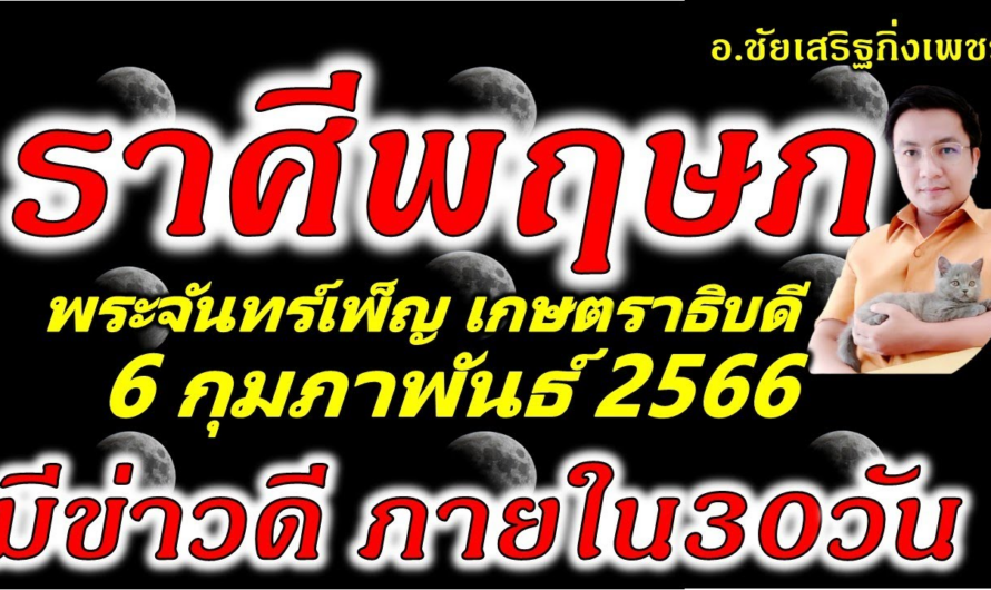 ราศีพฤษภ พระจันทร์เพ็ญ”เกษตราธิบดี”มีเรื่องยินดี: 6 กุมภาพันธ์ 2566 อ.ชัยเสริฐกิ่งเพชร