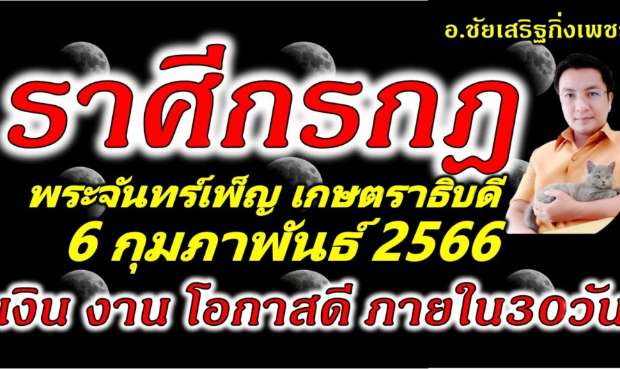 ราศีกรกฎ พระจันทร์เพ็ญ”เกษตราธิบดี”มีโชคทันตา สิ่งดีเกิดทันใจ: 6 กุมภาพันธ์ 2566 อ.ชัยเสริฐกิ่งเพชร