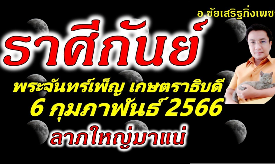 ราศีกันย์ พระจันทร์เพ็ญ”เกษตราธิบดี”มหาลาภเข้าทันที: 6 กุมภาพันธ์ 2566 อ.ชัยเสริฐกิ่งเพชร