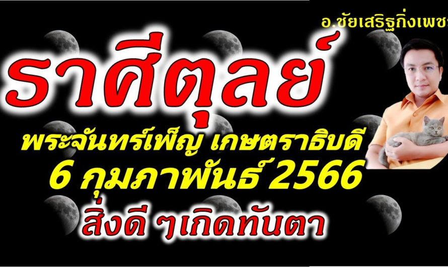 ราศีตุลย์ พระจันทร์เพ็ญ”เกษตราธิบดี”ดวงพุ่งทันที: 6 กุมภาพันธ์ 2566 อ.ชัยเสริฐกิ่งเพชร