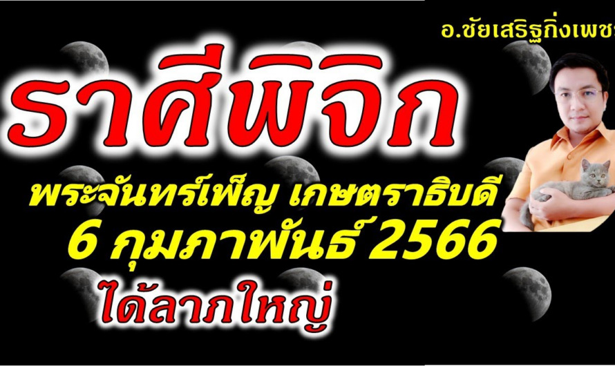 ราศีพิจิก พระจันทร์เพ็ญ”เกษตราธิบดี”ความเจริญเกิดทันที: 6 กุมภาพันธ์ 2566 อ.ชัยเสริฐกิ่งเพชร