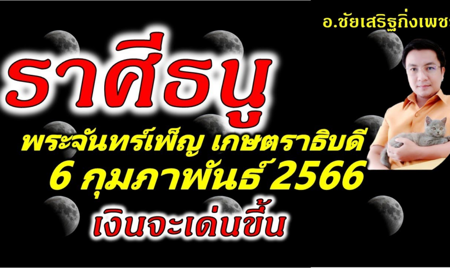 ราศีธนู พระจันทร์เพ็ญ”เกษตราธิบดี”เกิดเงินเกิดทอง: 6 กุมภาพันธ์ 2566 อ.ชัยเสริฐกิ่งเพชร