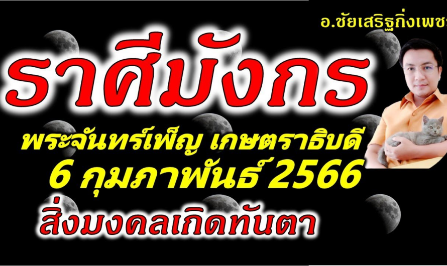 ราศีมังกร พระจันทร์เพ็ญ”เกษตราธิบดี”โชคต่างๆนาๆ: 6 กุมภาพันธ์ 2566 อ.ชัยเสริฐกิ่งเพชร