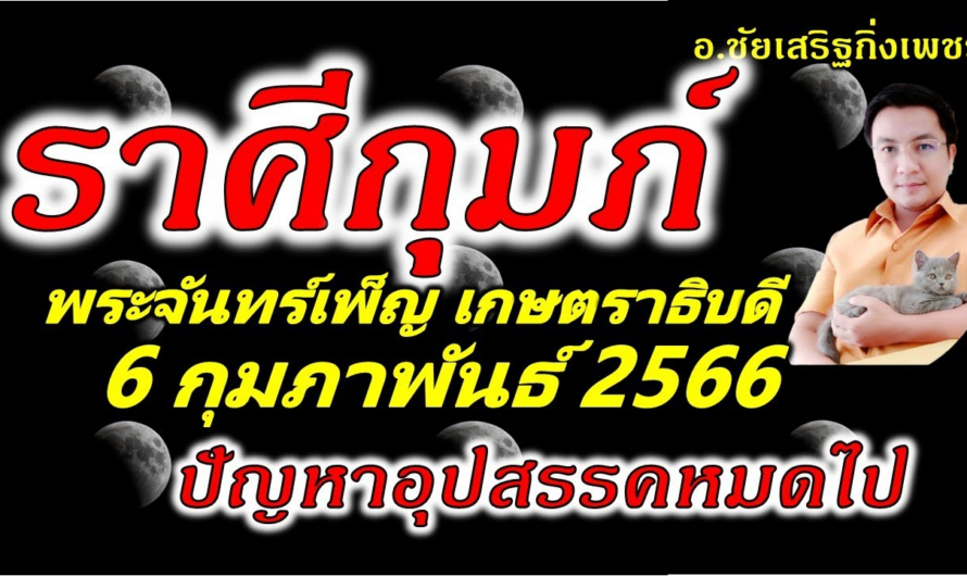 ราศีกุมภ์ พระจันทร์เพ็ญ”เกษตราธิบดี”ปัญหาหมดไป เงินไหลมาทันที : 6 กุมภาพันธ์ 2566 อ.ชัยเสริฐกิ่งเพชร