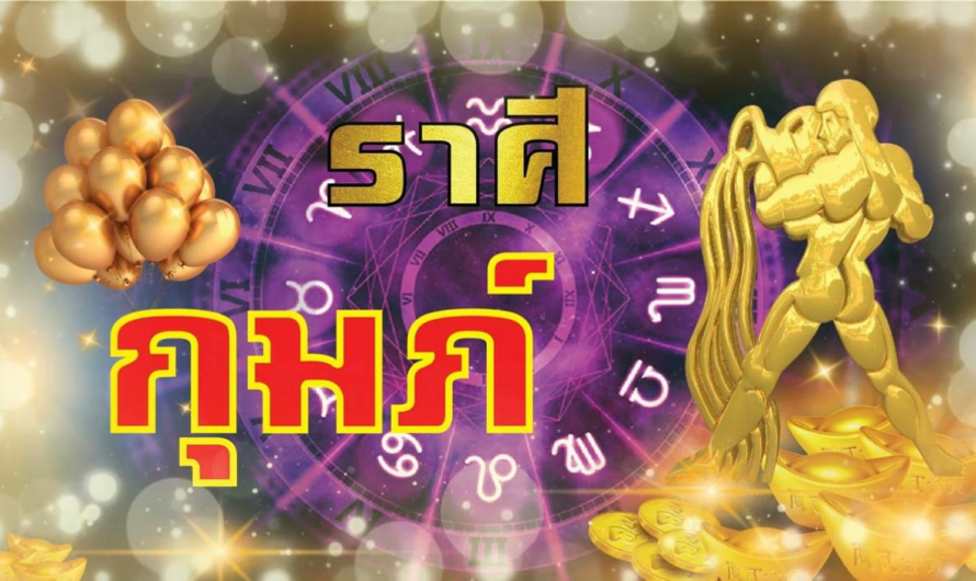 4 ลัคนาราศี ที่การเงินคึกคักรับต้นปี #ดูดวง #การเงิน #12ราศี