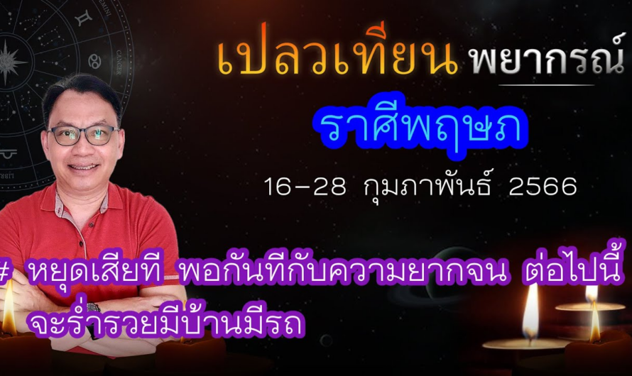 ดวงราศีพฤษภ 16-28 ก.พ. 66 # หยุดเสียที พอกันทีกับความยากจน ต่อไปนี้จะร่ำรวยมีบ้านมีรถ