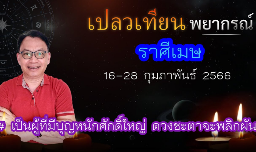 ดวงราศีเมษ 16-28 ก.พ. 66 # เป็นผู้มีบุญหนักศักดิ์ใหญ่ ดวงชะตาจะพลิกผัน